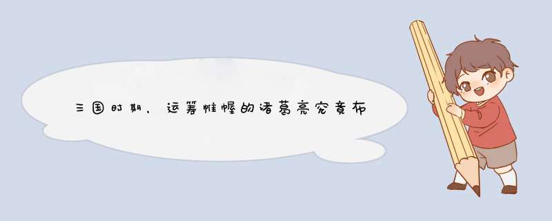 三国时期，运筹帷幄的诸葛亮究竟布下何种大阵，竟引来阴兵助战？,第1张