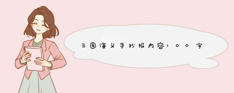 三国演义手抄报内容100字,第1张