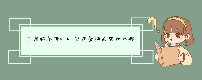 三国群英传OL里任务物品有什么啊,第1张