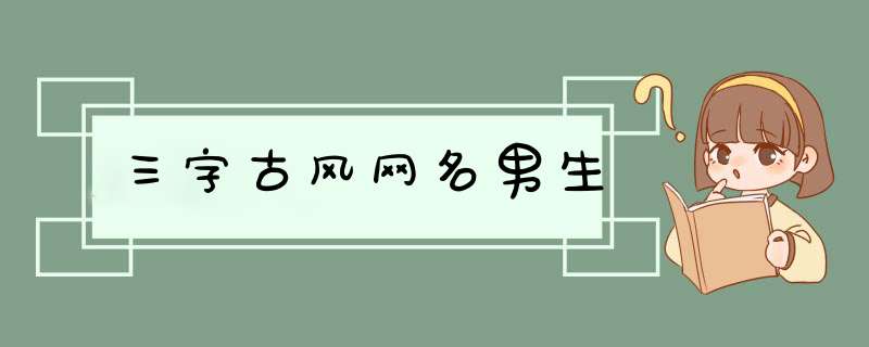 三字古风网名男生,第1张