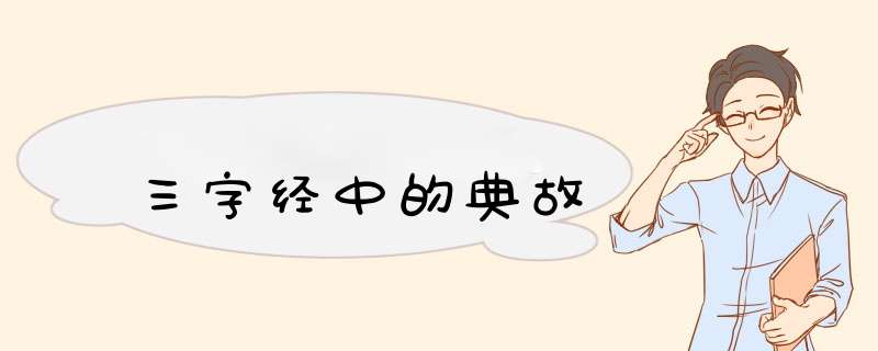 三字经中的典故,第1张