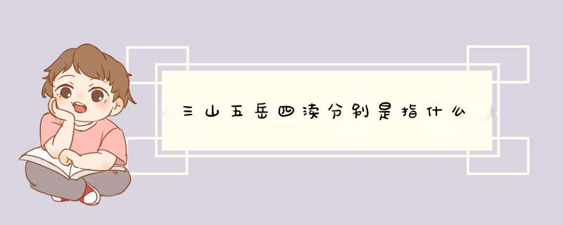 三山五岳四渎分别是指什么