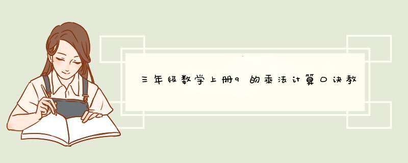 三年级数学上册9的乘法计算口诀教案范文,第1张