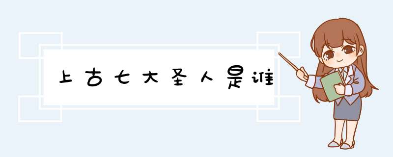 上古七大圣人是谁,第1张