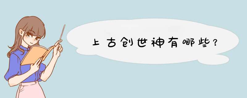 上古创世神有哪些？,第1张