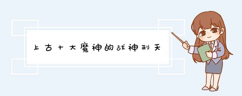 上古十大魔神的战神刑天,第1张