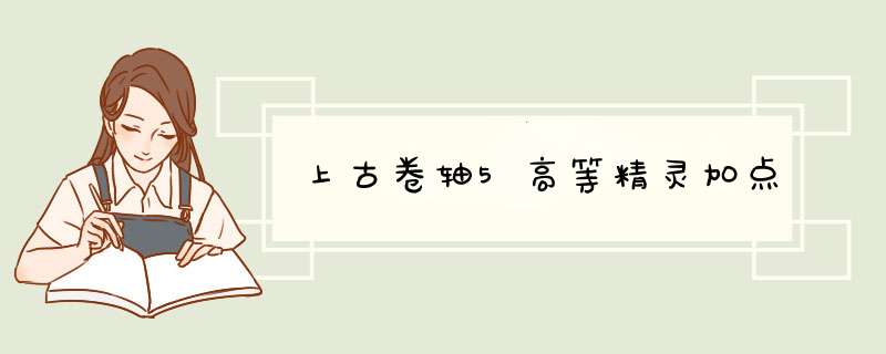 上古卷轴5高等精灵加点,第1张