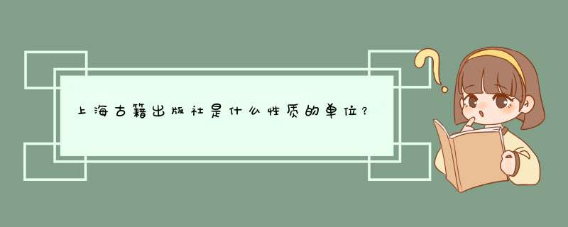 上海古籍出版社是什么性质的单位？,第1张