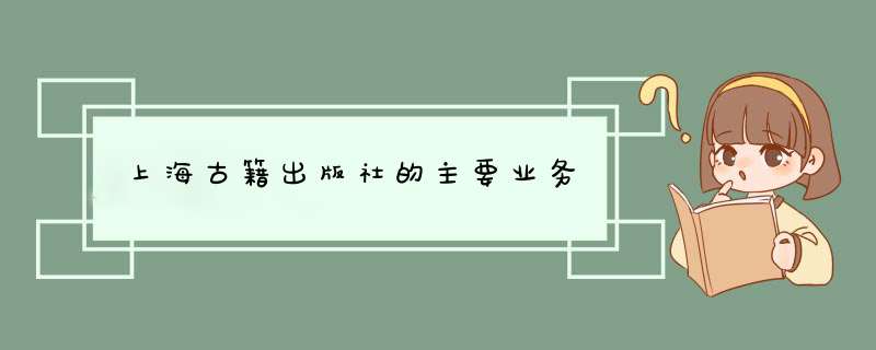 上海古籍出版社的主要业务,第1张