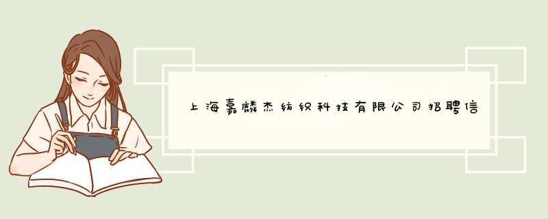 上海嘉麟杰纺织科技有限公司招聘信息,上海嘉麟杰纺织科技有限公司怎么样？,第1张