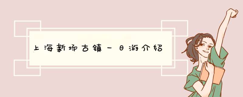 上海新场古镇一日游介绍,第1张