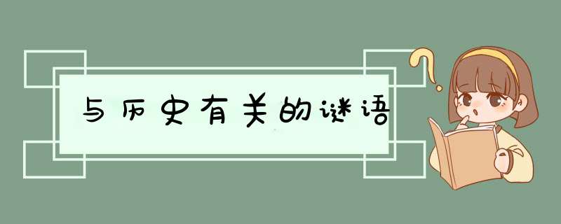 与历史有关的谜语,第1张