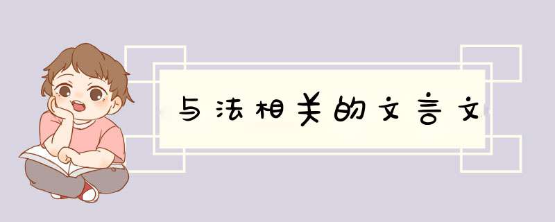 与法相关的文言文,第1张