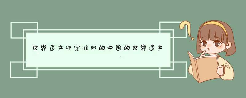 世界遗产评定准则的中国的世界遗产名录,第1张