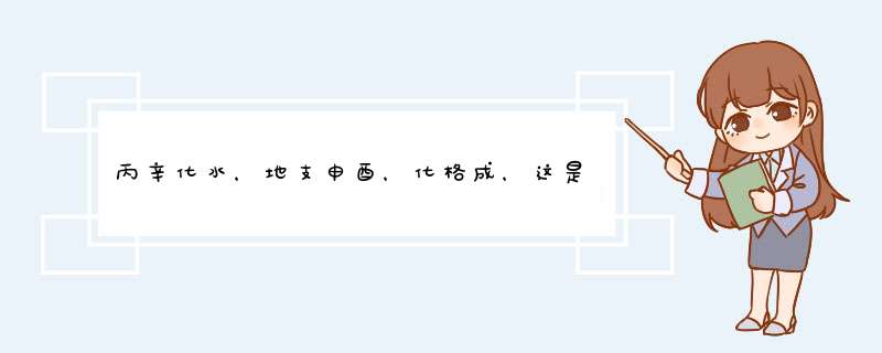 丙辛化水，地支申酉，化格成，这是什么意思？解释一下！,第1张