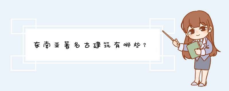 东南亚著名古建筑有哪些？,第1张