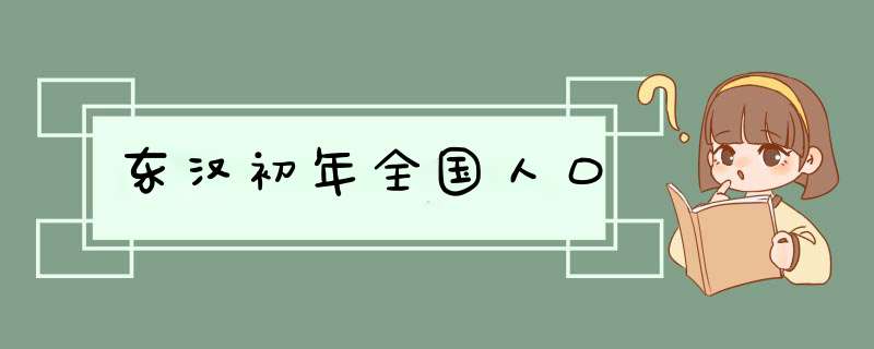 东汉初年全国人口,第1张