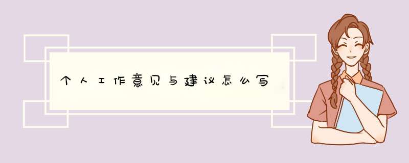 个人工作意见与建议怎么写,第1张