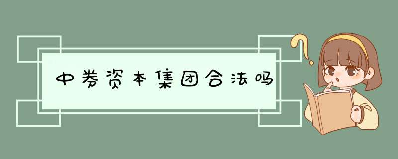 中券资本集团合法吗,第1张