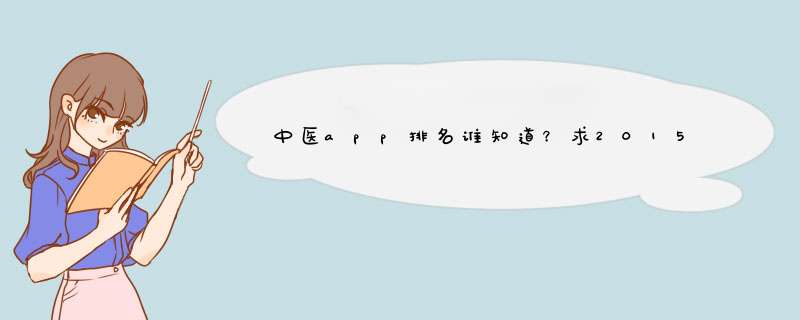 中医app排名谁知道？求2015年中医app排名,第1张