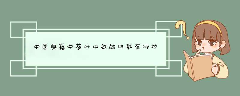 中医典籍中茶叶功效的记载有哪些,第1张
