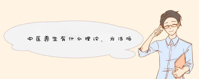 中医养生有什么理论、方法吗,第1张