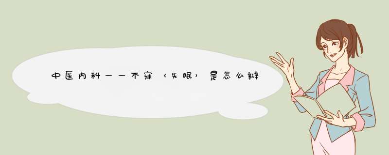 中医内科——不寐（失眠）是怎么辩证分型及治疗的？,第1张