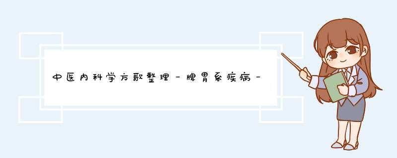 中医内科学方歌整理－脾胃系疾病－腹痛,第1张