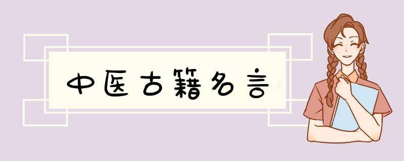 中医古籍名言