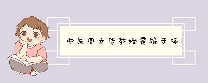 中医周立华教授是骗子吗