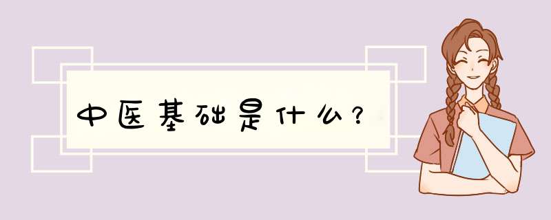 中医基础是什么？,第1张