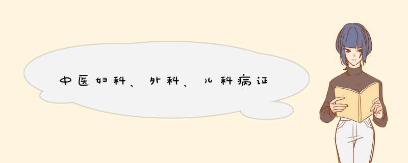 中医妇科、外科、儿科病证,第1张