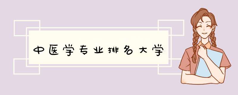 中医学专业排名大学,第1张