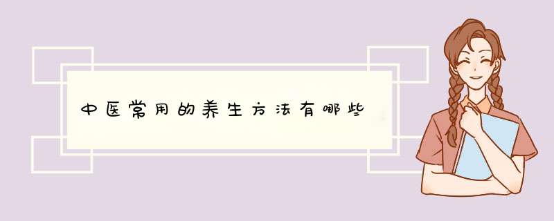 中医常用的养生方法有哪些,第1张