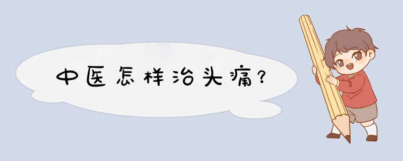 中医怎样治头痛？,第1张