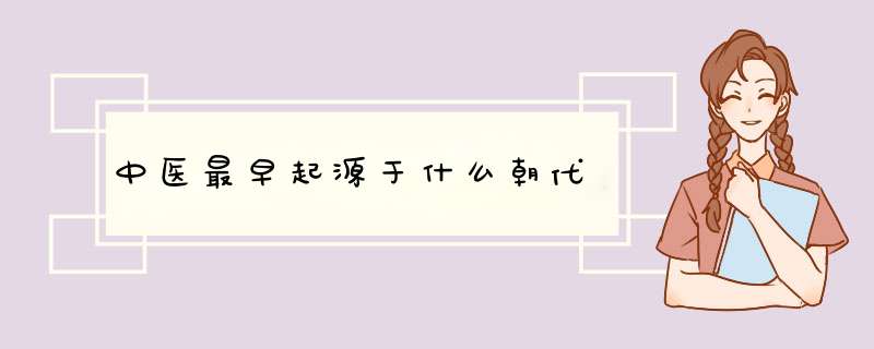 中医最早起源于什么朝代,第1张