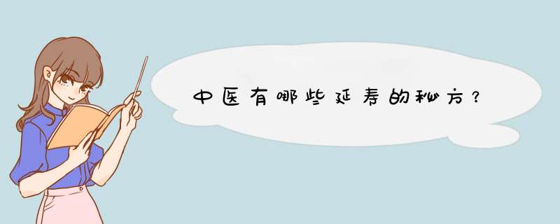 中医有哪些延寿的秘方？,第1张