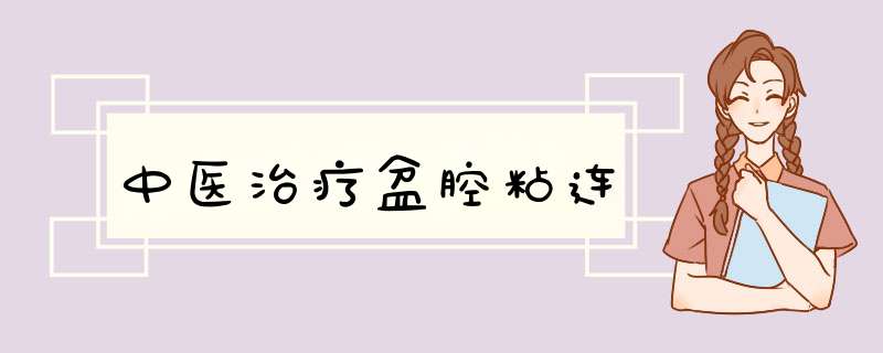 中医治疗盆腔粘连,第1张