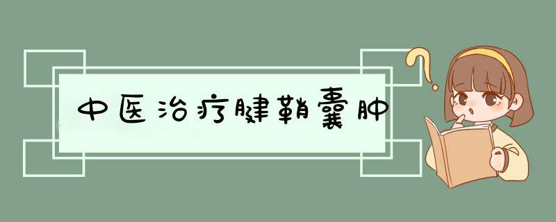 中医治疗腱鞘囊肿,第1张