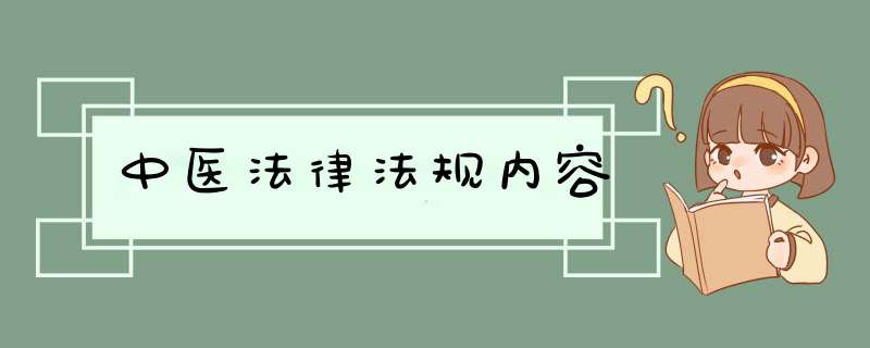 中医法律法规内容,第1张