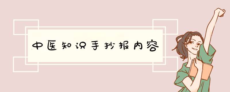 中医知识手抄报内容,第1张