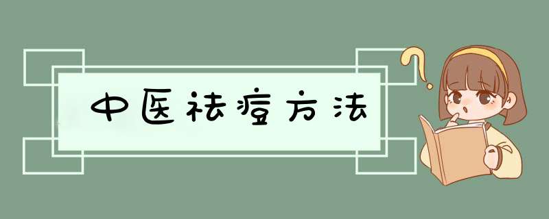 中医祛痘方法