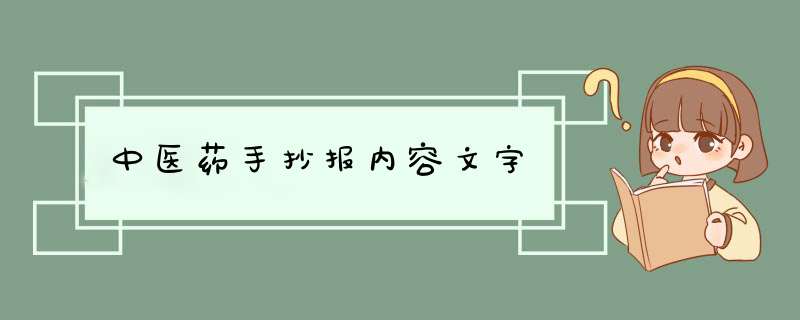 中医药手抄报内容文字,第1张