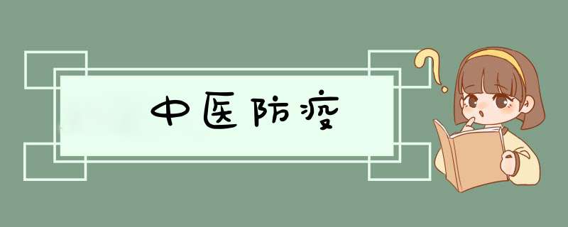 中医防疫,第1张