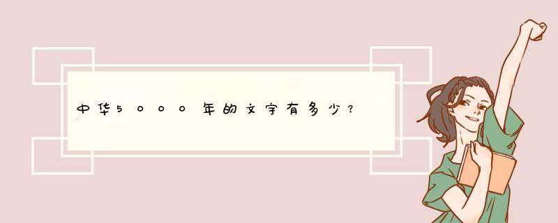 中华5000年的文字有多少？,第1张