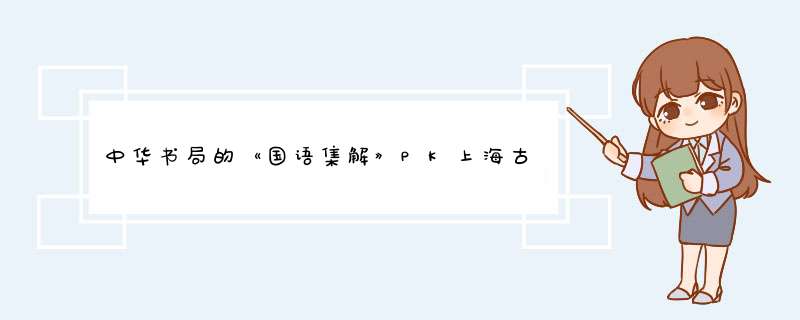 中华书局的《国语集解》PK上海古籍出版社《国语》，哪个更好呢？,第1张