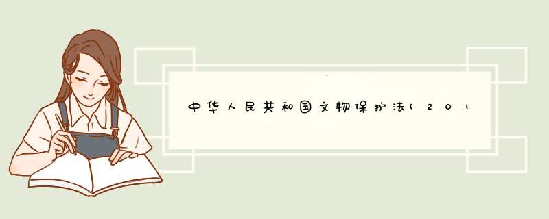 中华人民共和国文物保护法(2017修正),第1张