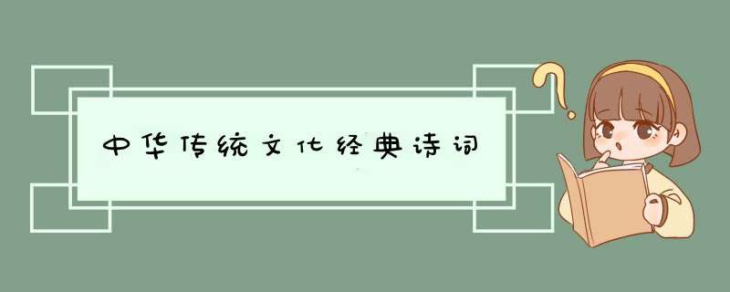中华传统文化经典诗词,第1张