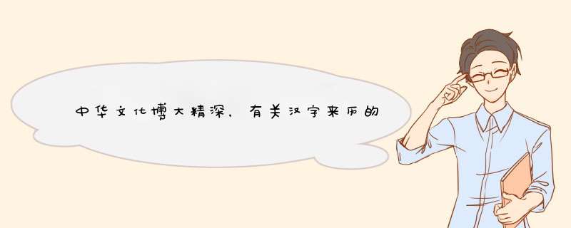 中华文化博大精深，有关汉字来历的资料都有哪些？