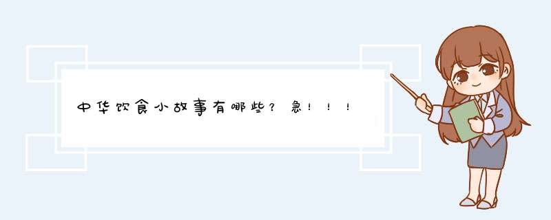 中华饮食小故事有哪些？急！！！,第1张